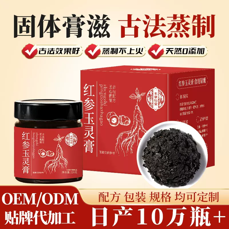 红参玉灵膏220传统古法蒸制红参桂圆阿胶配方即食膏方贴牌代工oem