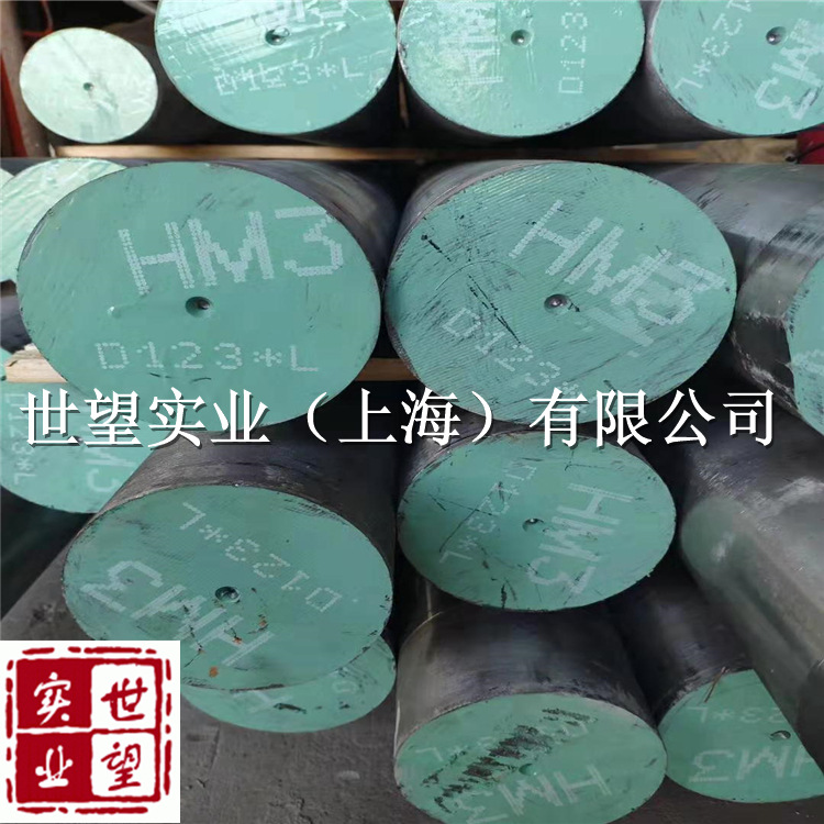 上海现货HM3热锻钢HM3热锻红冲热挤压HM3模具钢当天发货