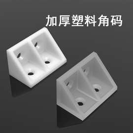 塑料加厚角码直角90度角码层板托橱柜配件连接件固定支架L型承重