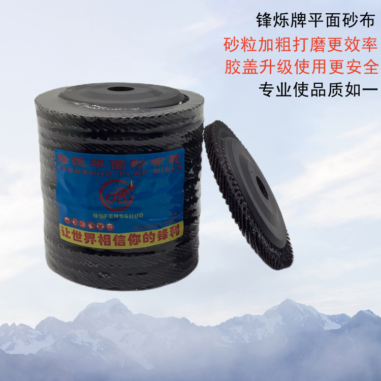 锋烁平面砂布轮/百叶片抛光轮/角磨机千叶轮/4寸打磨片工业级
