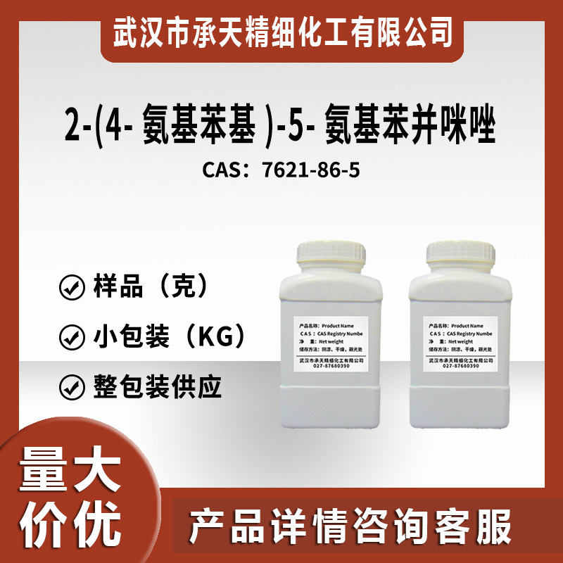 2-(4-氨基苯基)-5-氨基苯并咪唑  APBIA 7621-86-5  样品整包供应