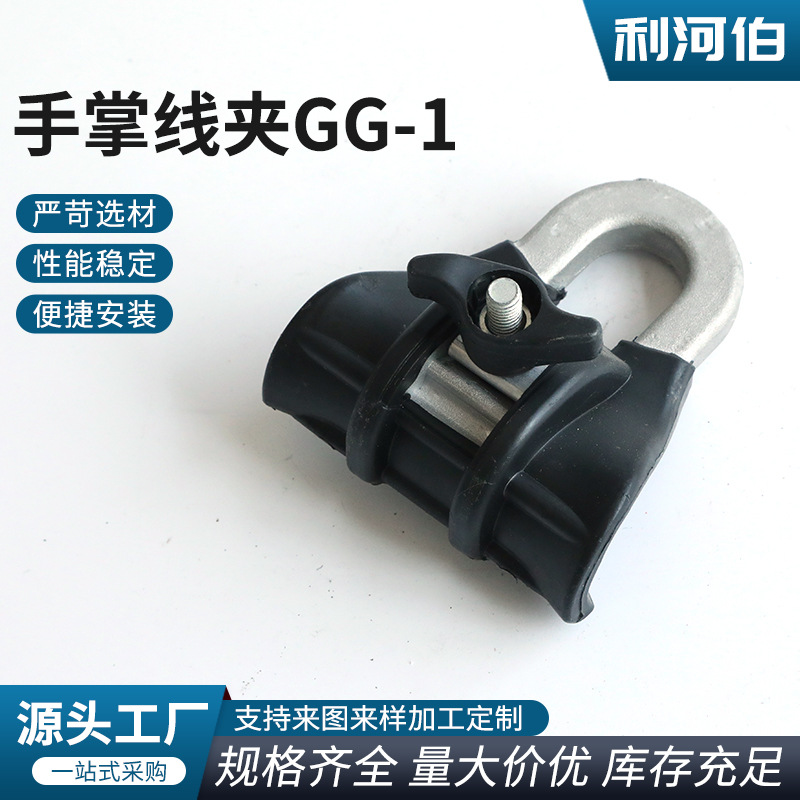 手掌线夹GG-1电缆架空悬垂线夹 电缆悬垂线夹 悬挂电缆固定线夹