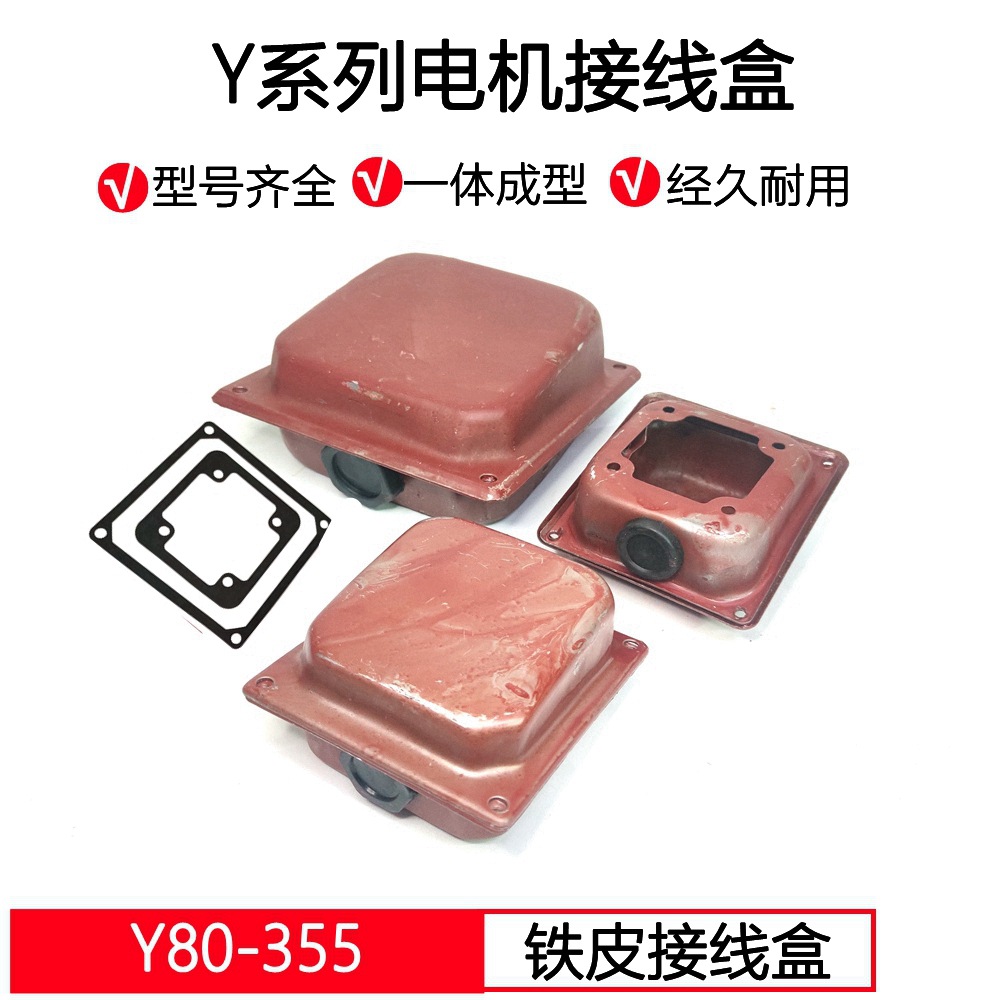 三相电机接线盒Y80-Y355电机接线柱保护壳铁皮盒电机配件型号齐全