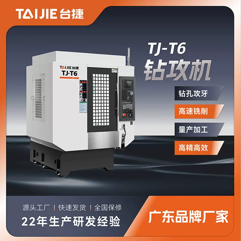 台捷T6数控钻孔攻牙机 CNC加工中心电脑锣 钻攻一体机 高速钻攻机