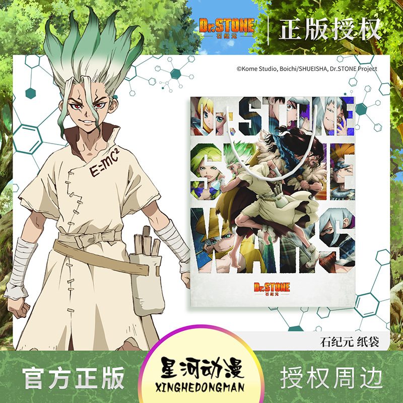 【单拍不发货】星河动漫正版石纪元动漫人物纸袋