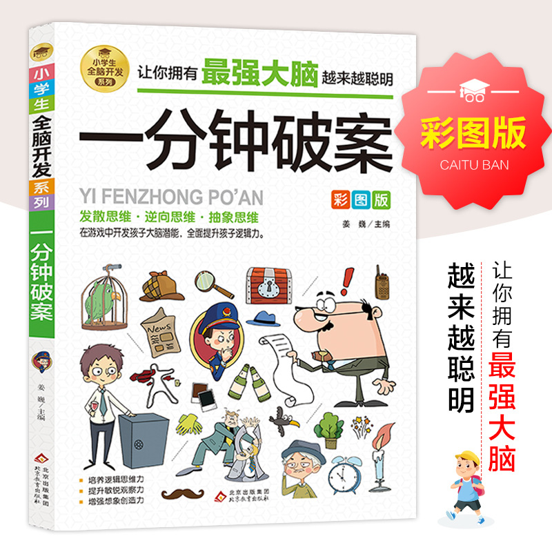 一分钟破案彩图版逻辑思维训练专注力训练游戏智力训练全脑开发书
