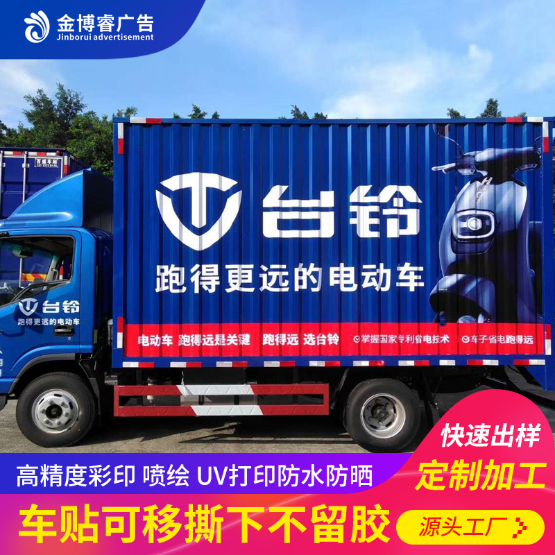 厢式货车广告车身贴 防水防晒车身贴设计制作车体喷绘广东可上门