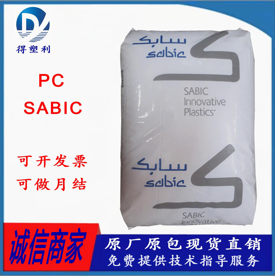 PC 沙伯基础SABIC 943A 中粘耐候PC 阻燃级 电器用具 显示器 灯具