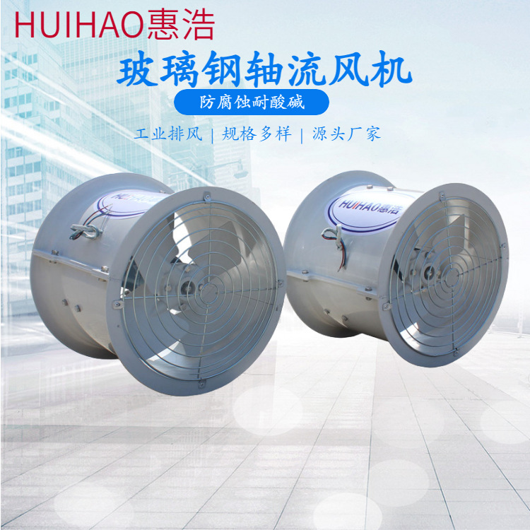 玻璃钢防爆排风轴流风机T35/DZ系列防腐惠浩厂家直供
