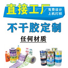 印刷各类不干胶 透明不干胶 印刷彩色卷筒不干胶贴纸商标标签厂家