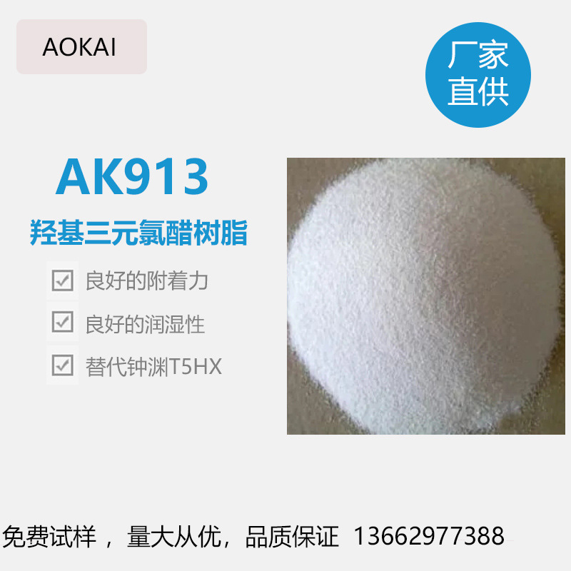 AK913羟基三元氯醋树脂附着力促进剂涂料热烫印涂料层间附着力