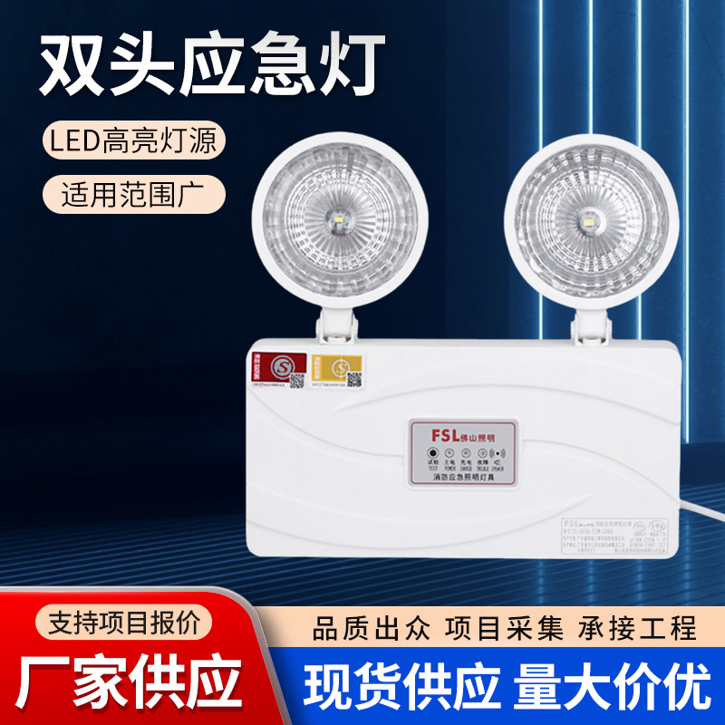 FSL Foshan Lighting Fire Emergency Lighting Fixtures New National Standard LED Double-Head Rechargeable Emergency Light