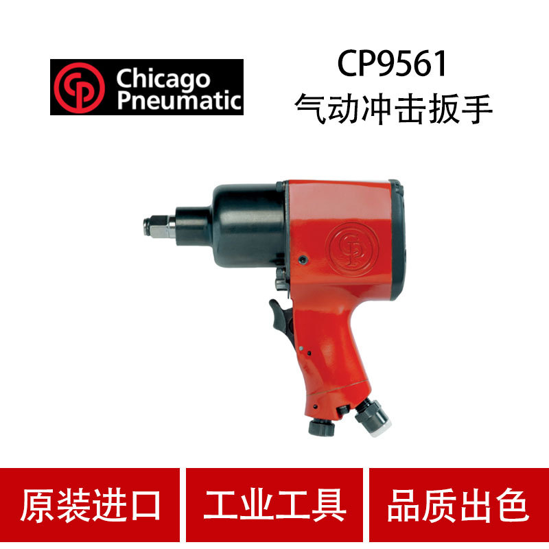 美国CP芝加哥 CP9561 气动冲击扳手 风炮 扭力 风扳机