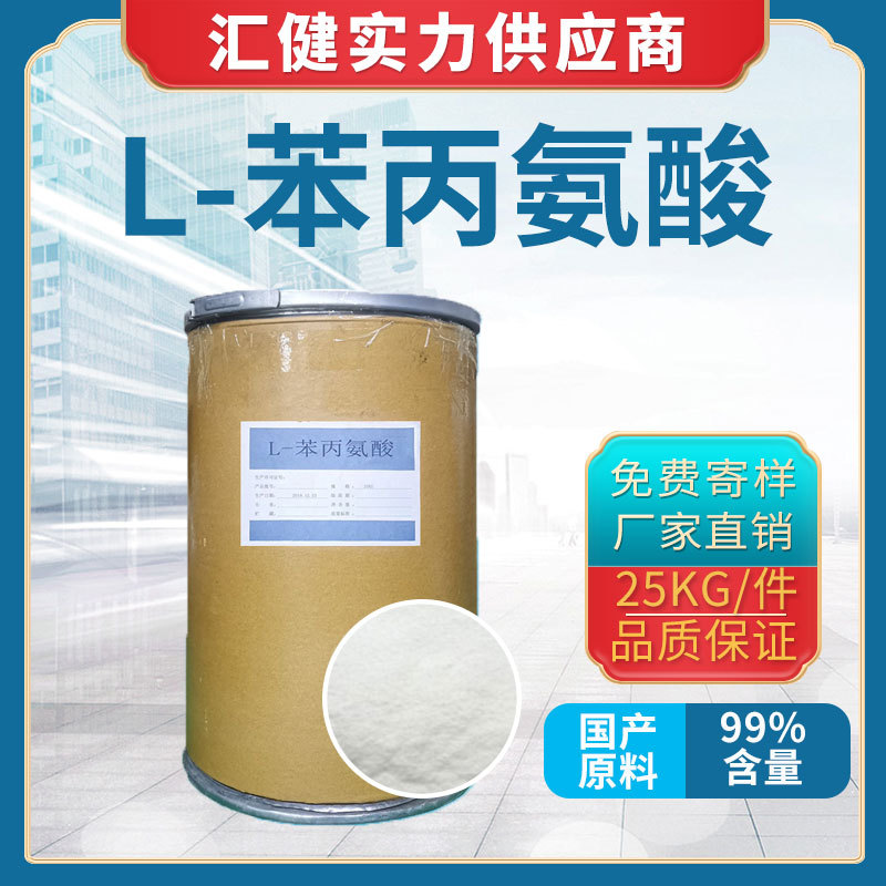 L-苯丙氨酸【厂家直销】大量供应优质L-苯丙氨酸 营养增强补充剂