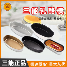 三能不沾椭圆乳酪芝士蛋糕模具黑色金色不粘SN6861 6860 6863