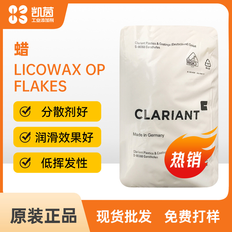 科莱恩 Licowax OP flakes 常见多行业使用添加剂低挥发性蜡