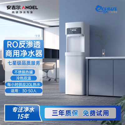 [ro反渗透净水器办公室50人用不锈钢AHR3306-1020K2D安吉尔饮水机]