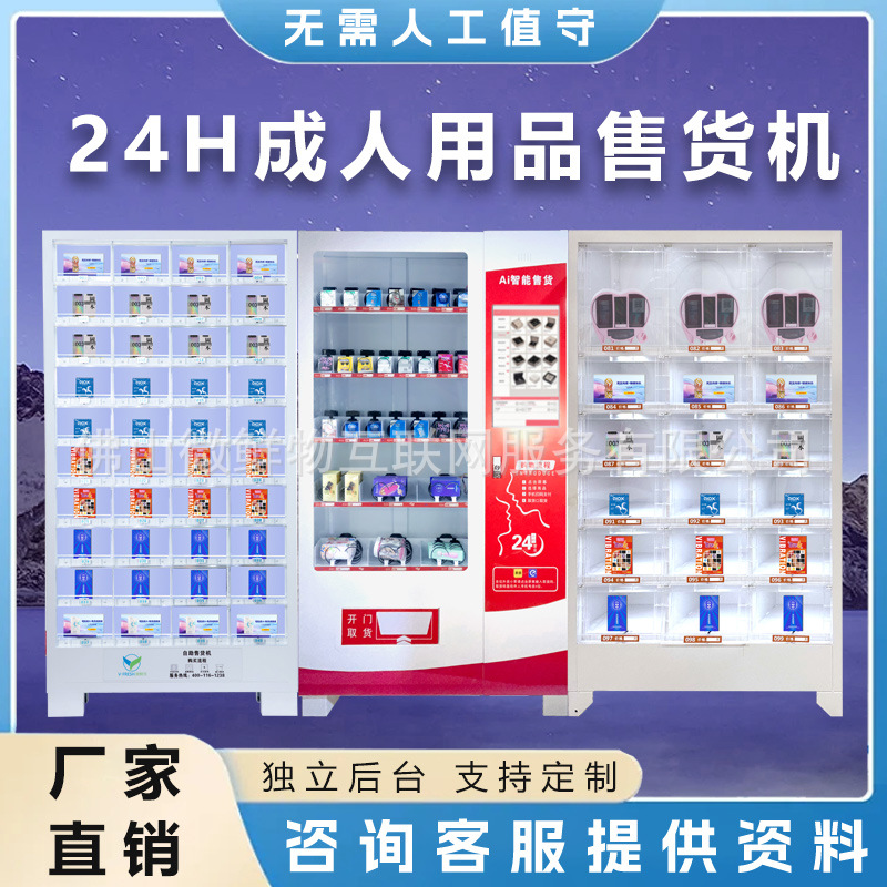 无人成年人用品售卖机智能24小时无人售货机零食饮料贩卖机
