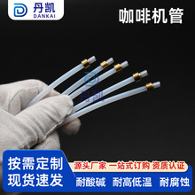 咖啡机管定制耐高温260度聚四氟乙烯管咖啡机专用耐腐蚀酸碱套管