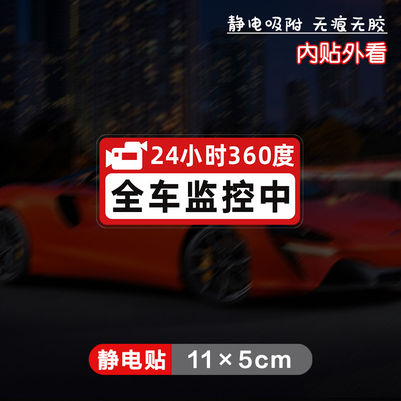 Static sticker-inner sticker [24 hours 360°-full vehicle monitoring] single pack