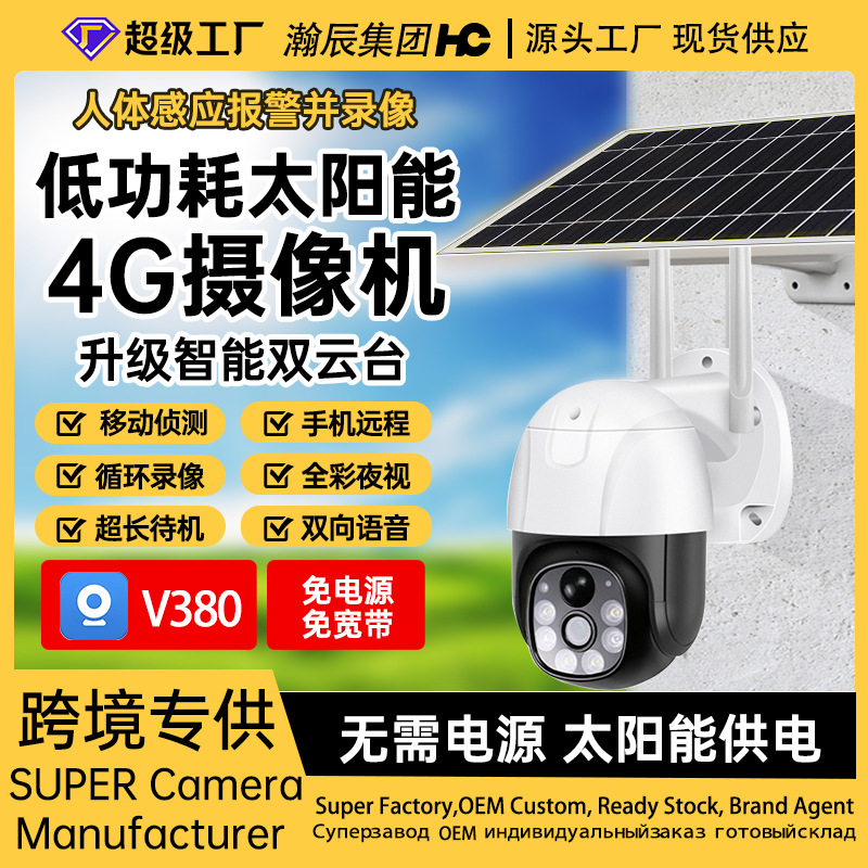 户外太阳能4G监控摄像头夜视全彩高清家用智能低功耗V380球机