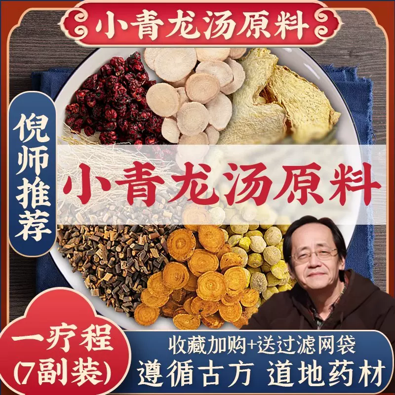 小青龙汤中药材热头疼白痰正品倪海厦原料半夏炙甘草芍药细辛干姜