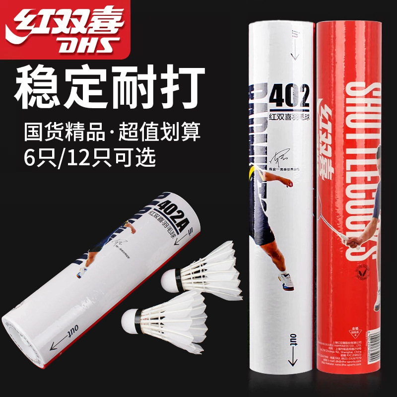 正品红双喜羽毛球一桶402比赛训练402A软木球头不易烂批发耐打王