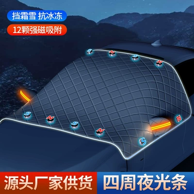 Car snow shield – Qìchē Thickened Magnetic Frost