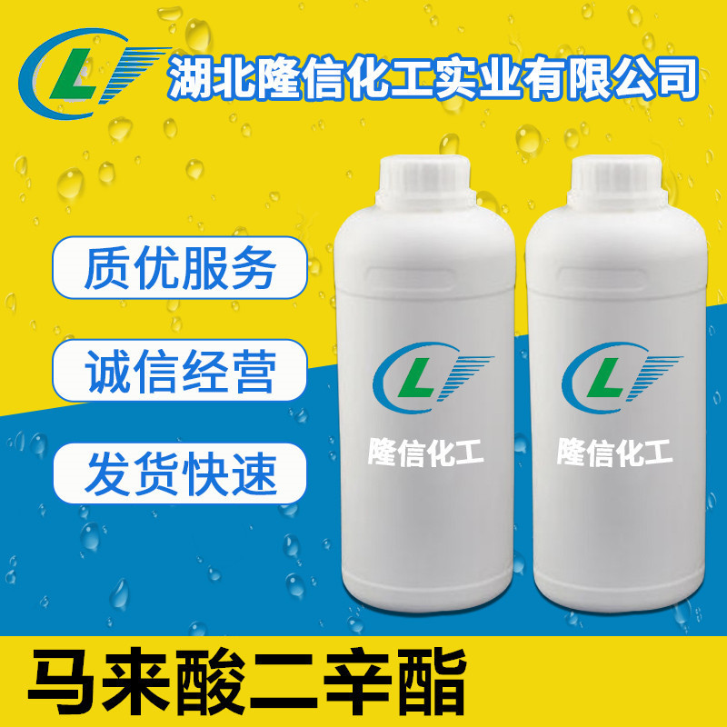 隆信化工马来酸二辛酯含量99 顺丁烯二酸二辛酯