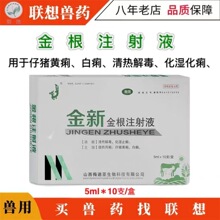 兽用金根注射液猪牛羊药小猪清热肠炎止痢拉稀腹泻兽药金新