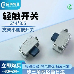 2*4 Bracket Small Side Tactile Switch Micro Patch Tactile Button 2*4*3.5mm Full Package Side Single Key Button