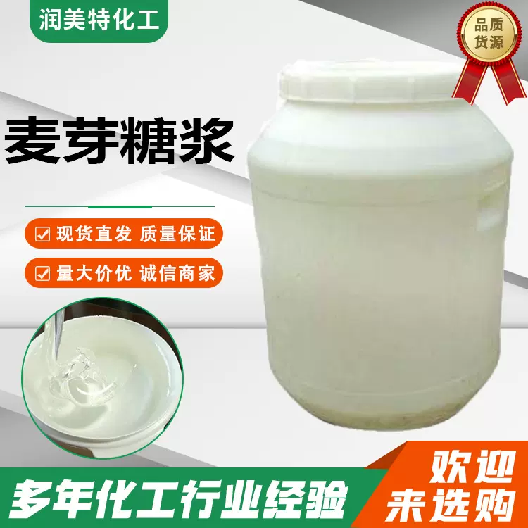 玉米麦芽糖浆 食品级添加剂糖稀 75％80％烘培原料甜味剂麦芽糖浆