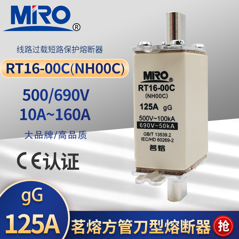 茗熔NH00C RT16-00C熔断器500/690V 10A16A20A32A63A80A125A160A