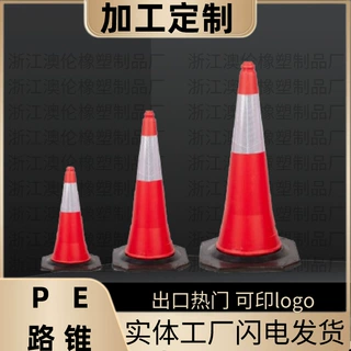 可定制反光路锥圆锥75公分橡胶底塑料路锥塑料反光锥橡塑底PE路锥