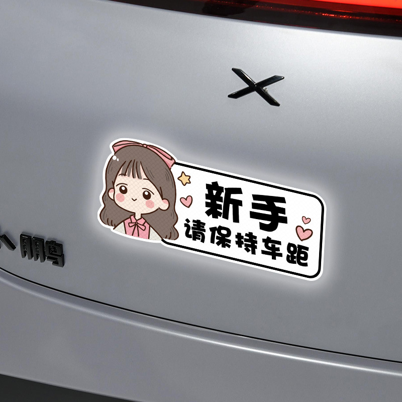 新车尾个性女司机车贴纸实习车贴警示手上反光车贴提示路文字