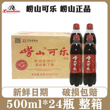 【整箱24瓶】崂山可乐500ml青岛产碳酸饮料中草姜汁产可乐