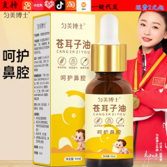匀美博士苍耳子油鼻油草本萃取呵护鼻腔鼻塞干痒鼻滴外用批发