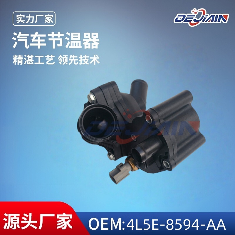 适用福特汽车节温器总成4L5E-8594-AA厂家直销冷却系统节温器|undefined