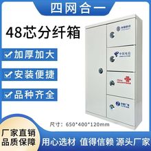 48芯三网合一分光箱72芯分线箱96芯四网合一光纤分纤箱光缆配线箱