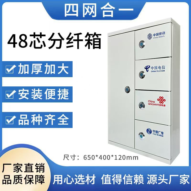 48芯三网合一分光箱72芯分线箱96芯四网合一光纤分纤箱光缆配线箱