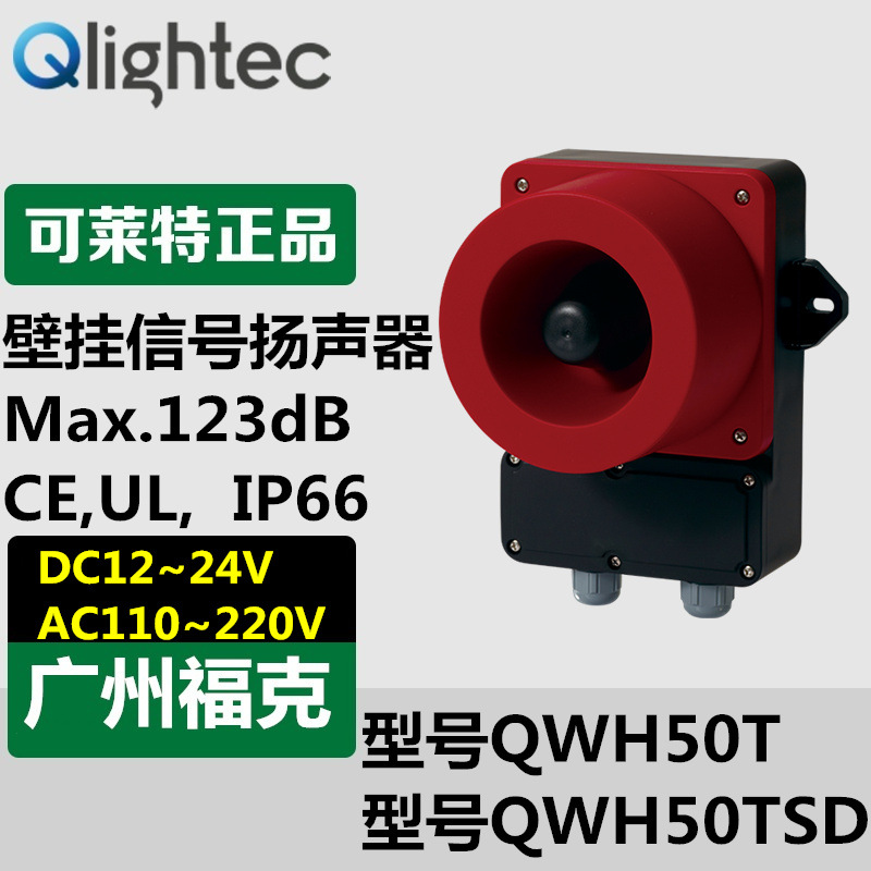 供应QWH50TINSD可录音报警器可莱特Q-light壁挂式120dB