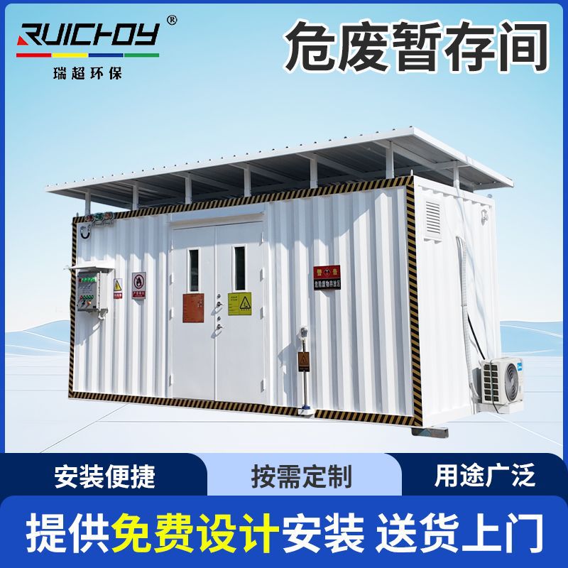 移动危废暂存间 防火防爆危化品仓库 工业危险废物储存间江苏厂家