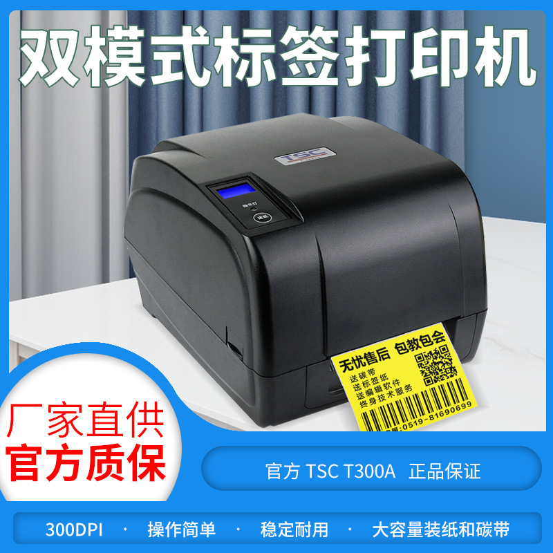 TSC T300A/T200A固定资产合格证不干胶贴纸标识服装吊牌标条码