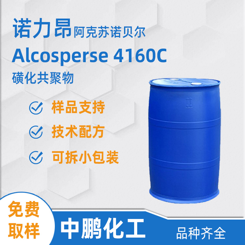 Nouryon诺力昂 Alcosperse 4160C 厨房油污污垢分散剂 螯合阻垢剂