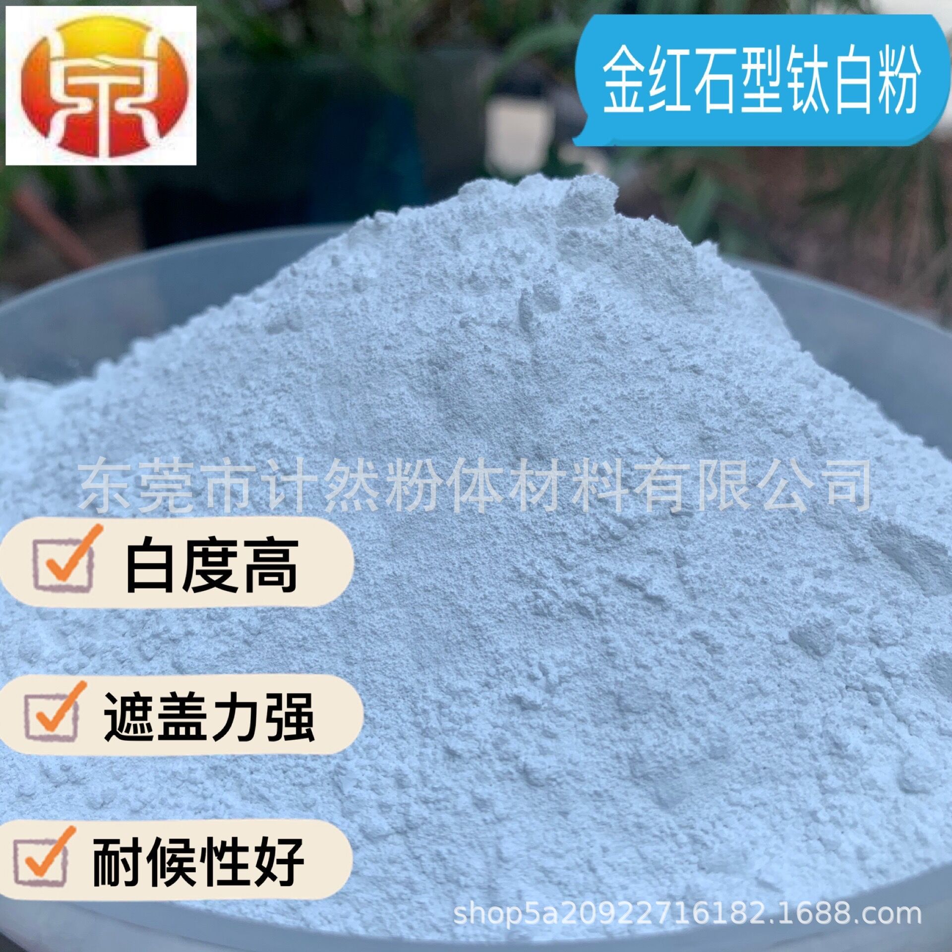 钛白粉锐钛型金红石型室内外涂料建筑乳胶漆用 遮盖力好