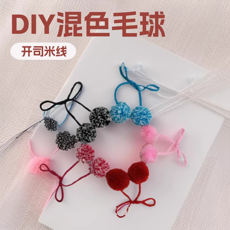 开司米对对球 DIY 混色毛球 毛线球 服饰辅料配件毛毛球