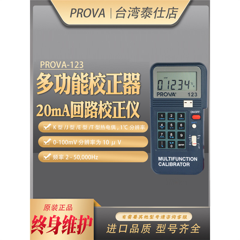 台湾PROVA多功能校正器PROVA-123 程控多功能校正器PROVA-123进口
