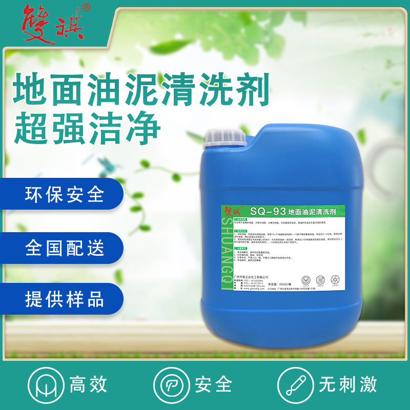 油污清洗剂工厂大理石水磨石水泥地面机油污垢油泥清洁剂SQ-93