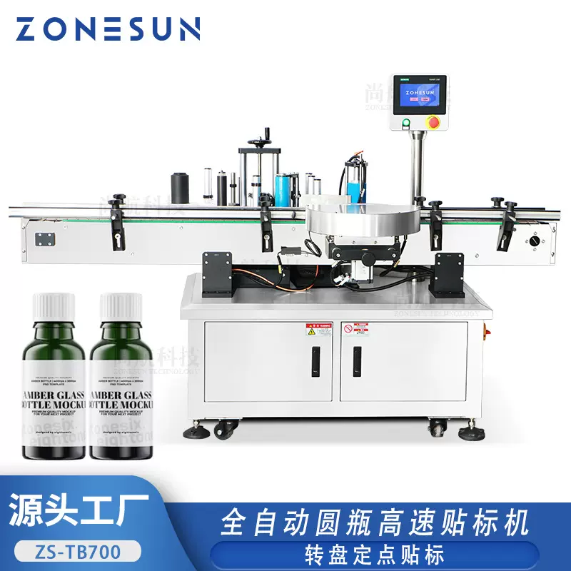 ZONESUN全自动圆瓶高速贴标机塑料瓶玻璃瓶贴标转盘式定点贴标机