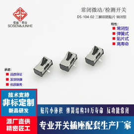 常闭限位开关检测开关DS-104-02三脚双路贴片式小行程防拆开关